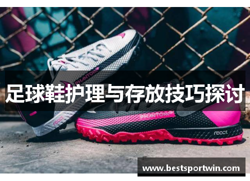 足球鞋护理与存放技巧探讨