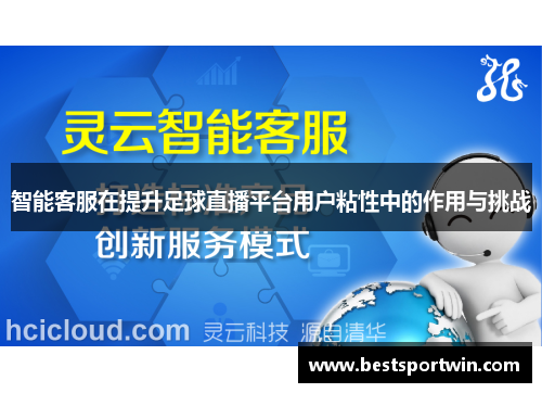 智能客服在提升足球直播平台用户粘性中的作用与挑战