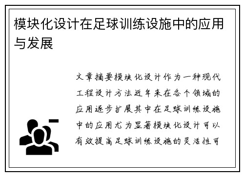 模块化设计在足球训练设施中的应用与发展