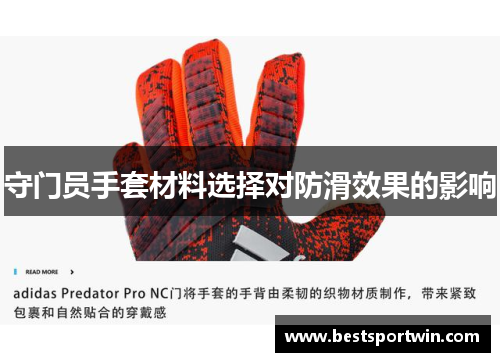 守门员手套材料选择对防滑效果的影响