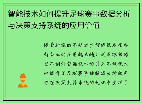 智能技术如何提升足球赛事数据分析与决策支持系统的应用价值